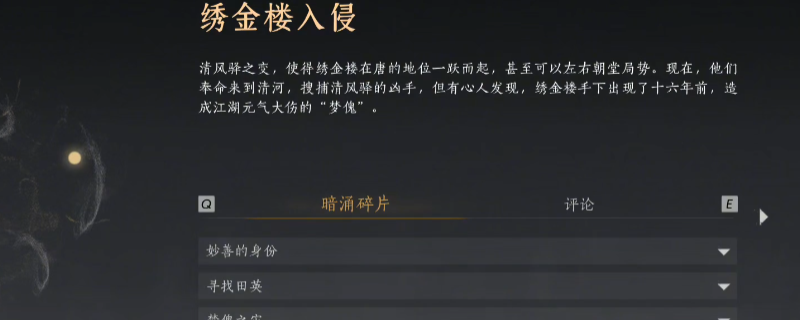 《燕云十六声》暗线绣金楼入侵线索收集攻略分享