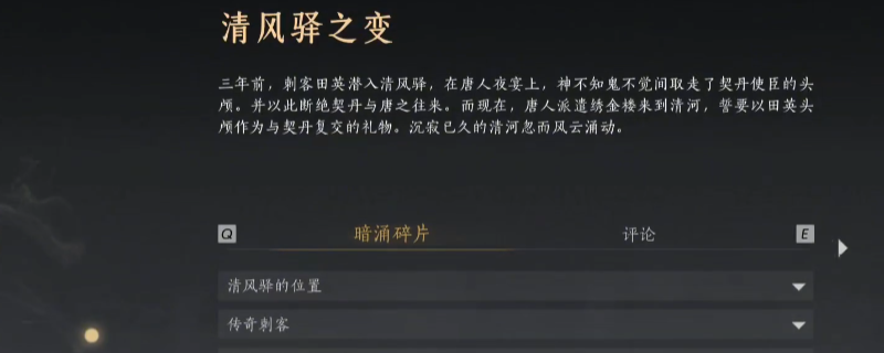 《燕云十六声》暗线清风驿之变线索收集攻略分享