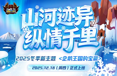 《跑跑卡丁车》企鹅王国宝藏预约开启 多重活动同步开放