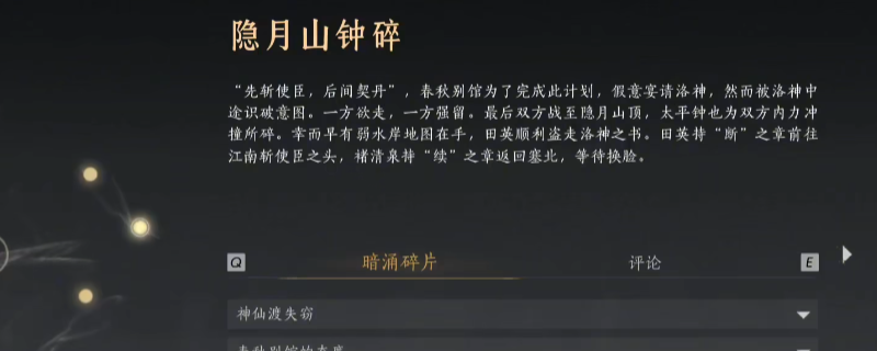 《燕云十六声》暗线隐月山钟碎线索收集攻略分享