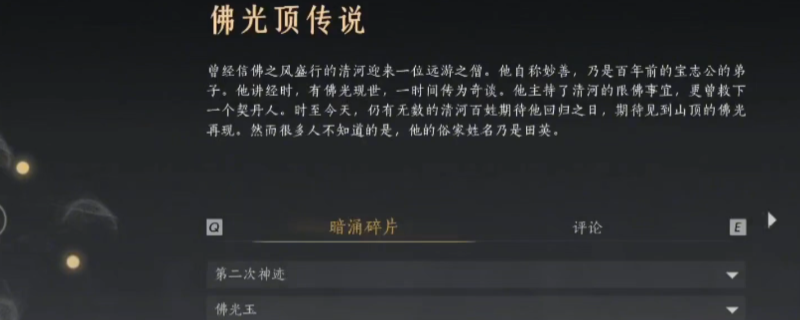 《燕云十六声》暗线佛光顶传说线索收集攻略分享