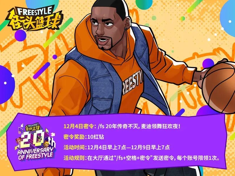 《街头篮球》20周年庆12.8直播福利暴击！超特变更卡全家福带回家