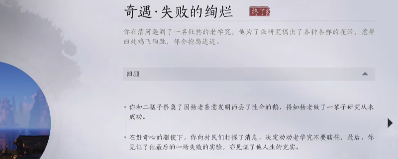 《燕云十六声》失败的绚烂奇遇触发方法介绍
