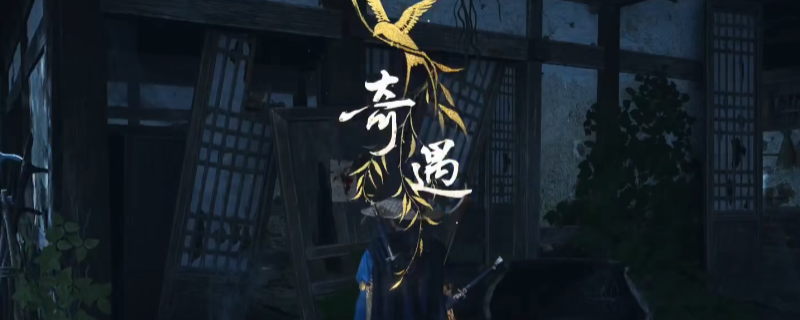 《燕云十六声》生死错奇遇做法介绍