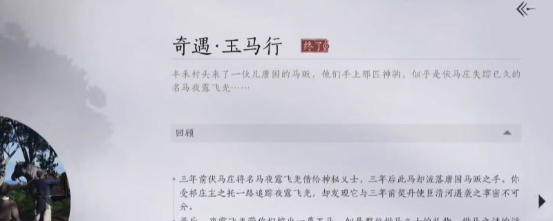 《燕云十六声》玉马行奇遇做法介绍