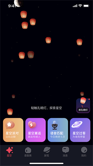 星空之遇app互动方式介绍