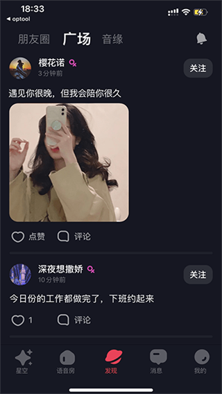 星空之遇app互动方式介绍