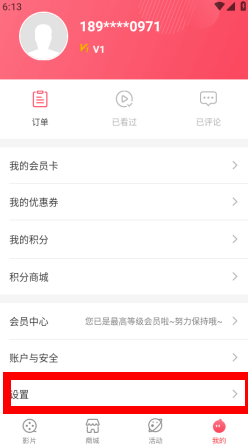 博纳影城app营销短信取消方法