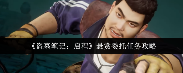 《盗墓笔记：启程》悬赏委托任务攻略