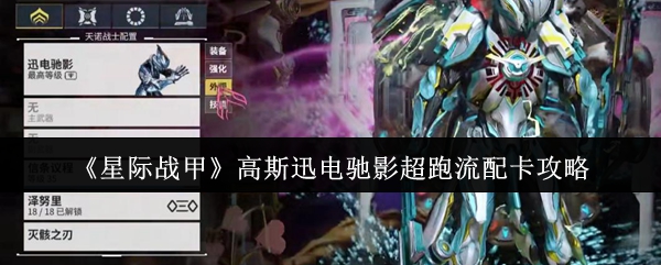 《星际战甲》高斯迅电驰影超跑流配卡攻略