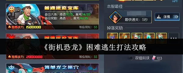 《街机恐龙》困难逃生打法攻略