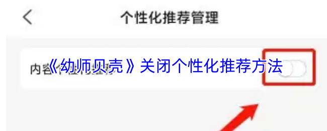 《幼师贝壳》关闭个性化推荐方法