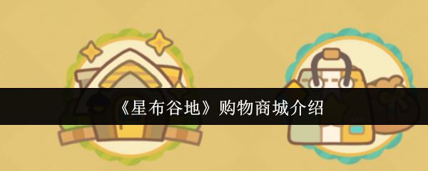 《星布谷地》购物商城介绍