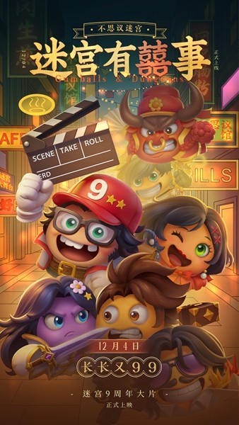 不思议迷宫9周年，开启影视片场大冒险!