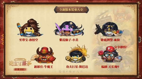 不思议迷宫9周年，开启影视片场大冒险!