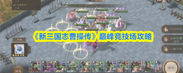 《新三国志曹操传》巅峰竞技场攻略