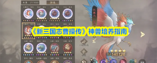 《新三国志曹操传》神兽培养指南
