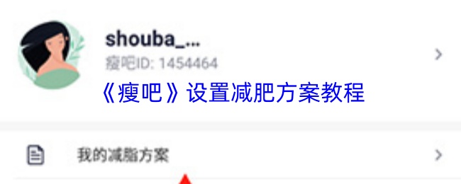 《瘦吧》设置减肥方案教程