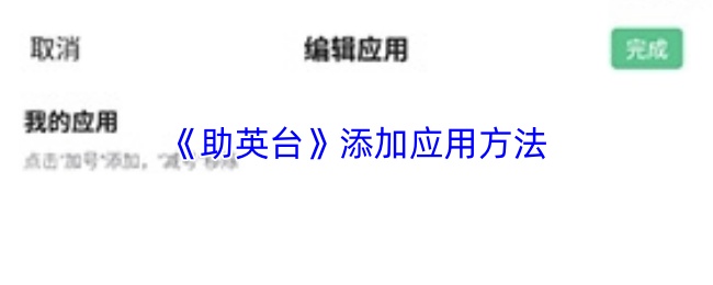 《助英台》添加应用方法