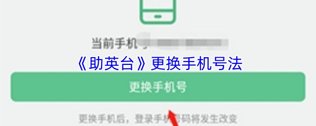 《助英台》更换手机号法