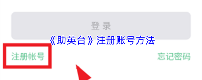 《助英台》注册账号方法