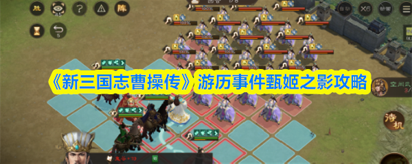 《新三国志曹操传》游历事件甄姬之影攻略