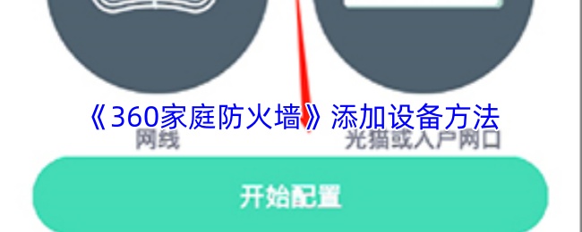 《360家庭防火墙》添加设备方法
