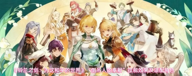 《铃兰之剑：为这和平的世界》“倒吊人的奉献”技能效果及适配角色