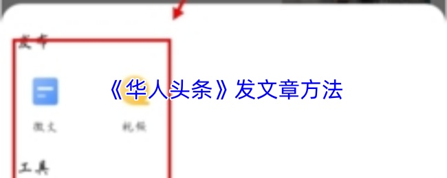 《华人头条》发文章方法