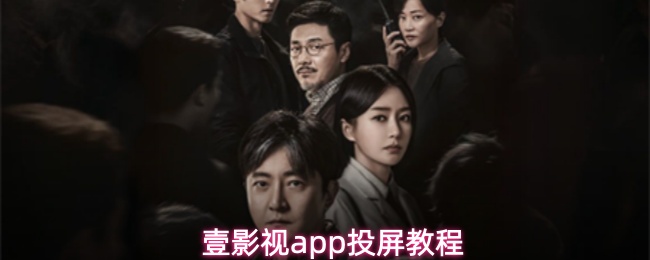 壹影视app投屏教程