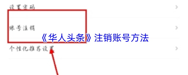 《华人头条》注销账号方法