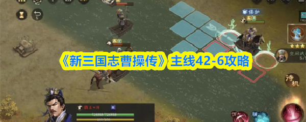 《新三国志曹操传》主线42-6攻略