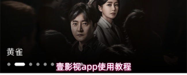 壹影视app使用教程