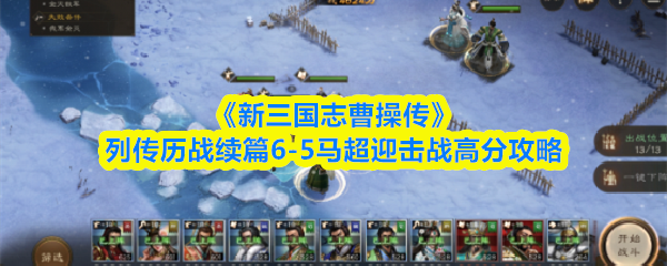 《新三国志曹操传》列传历战续篇6-5马超迎击战高分攻略
