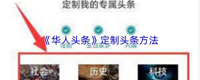 《华人头条》定制头条方法