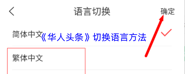 《华人头条》切换语言方法