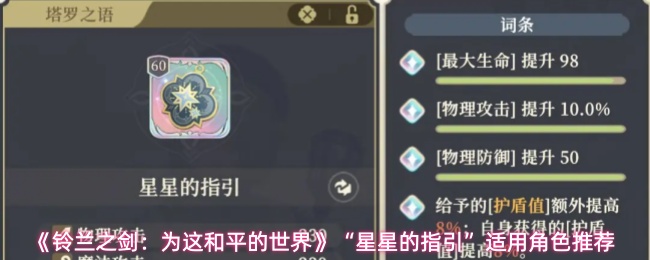 《铃兰之剑：为这和平的世界》“星星的指引”适用角色推荐