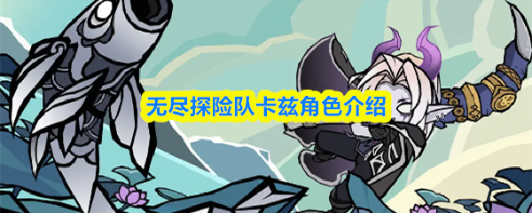 无尽探险队卡兹角色介绍