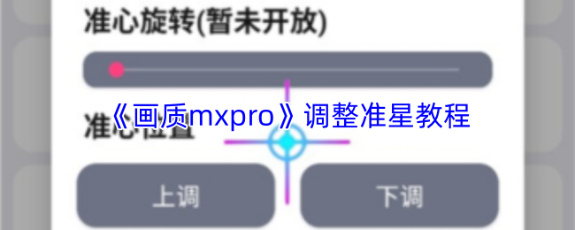 《画质mxpro》调整准星教程