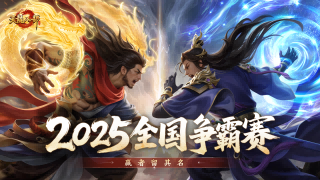 天龙赛事预告丨全国争霸赛即将开战！天下英雄齐聚首，江湖之巅决高低！