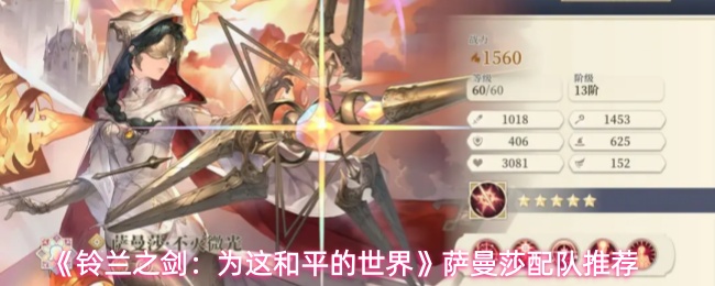 《铃兰之剑：为这和平的世界》萨曼莎配队推荐