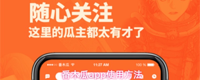 番木瓜app使用方法