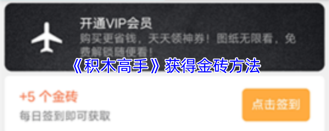 《积木高手》获得金砖方法