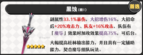 原神杜林武器选择推荐1