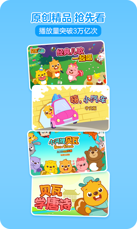 贝瓦儿歌app
