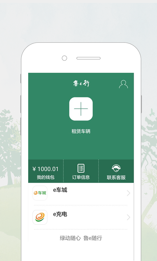 鲁e行app