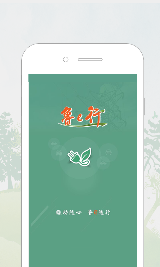 鲁e行app