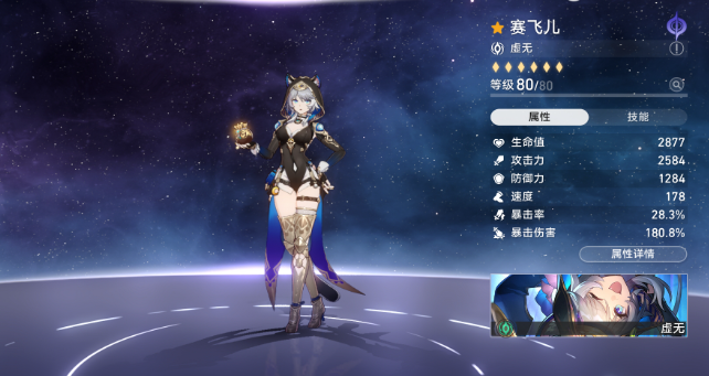 崩坏星穹铁道赛飞儿毕业面板属性一览