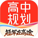 高途高中规划