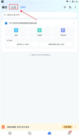 迅雷网盘 app下载安装2026最新版(图4)